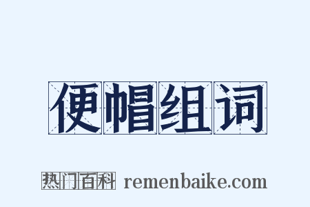 便帽组词是什么意思的图片